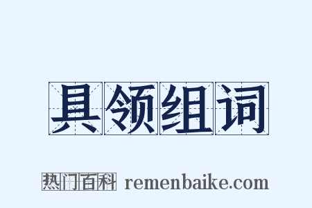 具领组词是什么意思的图片